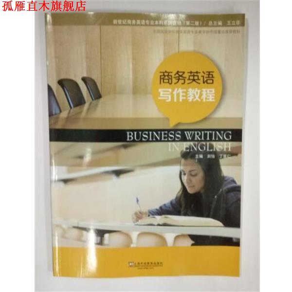【正版书】 商务英语写作教程 刘怡,丁言仁 上海外语教育出版社