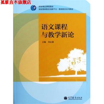 【正版书】 国家精品课程教材·国家教师教育创新平台·教师教育系列教材:语文课程与教学新论 刘永康 编 高等教育出版社