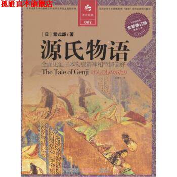 【正版书】 决定经典007:源氏物语 [日] 紫式部 著,姚继中 译 江苏人民出版社