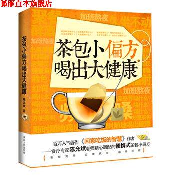 【正版书】 茶包小偏方喝出大健康 陈允斌 著 浙江人民出版社