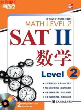 【正版书】 SAT Ⅱ 数学. Level 2—新东方大愚英语学习丛书 （美）John J. Diehl,（美）Christine E. Joyce　著 西安交通大学出