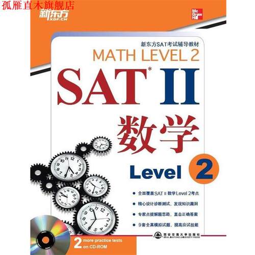 【正版书】 SAT Ⅱ 数学. Level 2—新东方大愚英语学习丛书 （美）John J. Diehl,（美）Christine E. Joyce　著 西安交通大学出