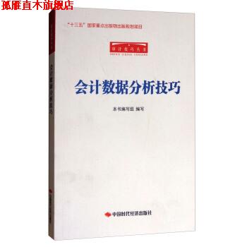 【正版书】 审计技巧丛书:会计数据分析技巧 《会计数据分析技巧》编写组 编 中国时代经济出版社