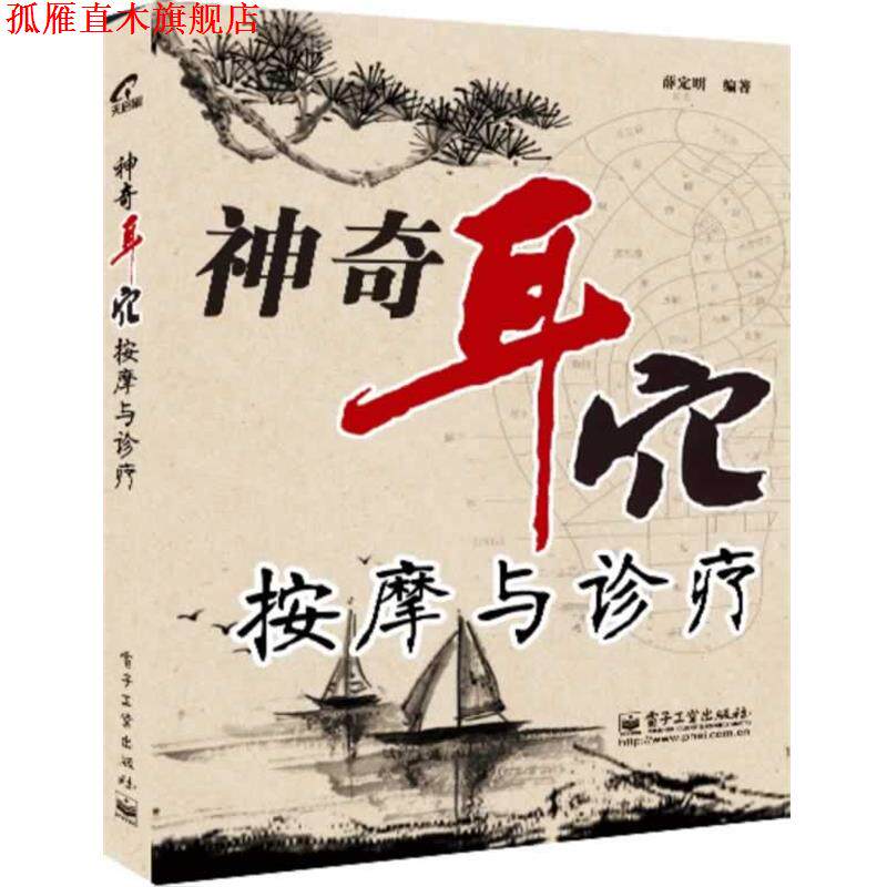 【正版书】 神奇耳穴按摩与诊疗 薛定明 编著 电子工业出版社