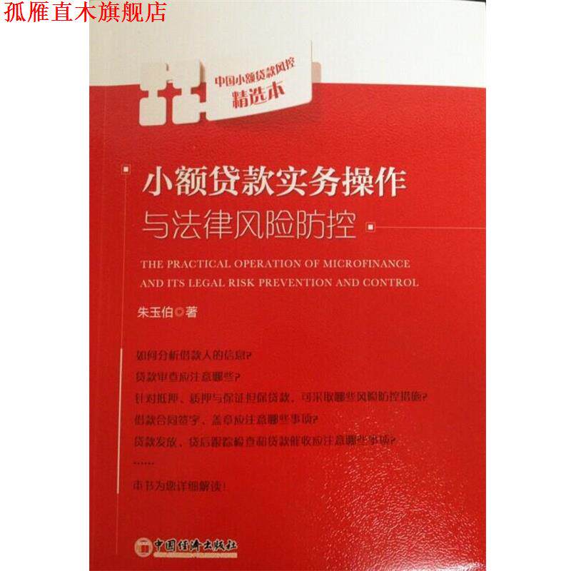【正版书】 小额贷款实务操作与法律风险防控 朱玉伯 著 中国经济出版社