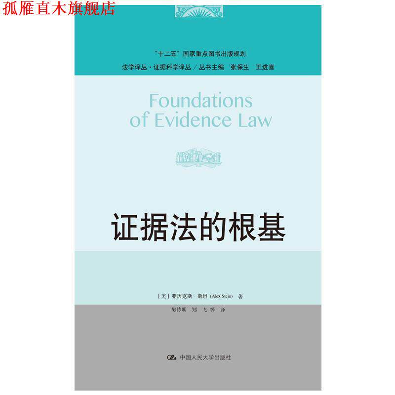 【正版书】 证据法的根基 【美】亚历克斯·斯坦(AlexStein) 著 中国人民大学出版社