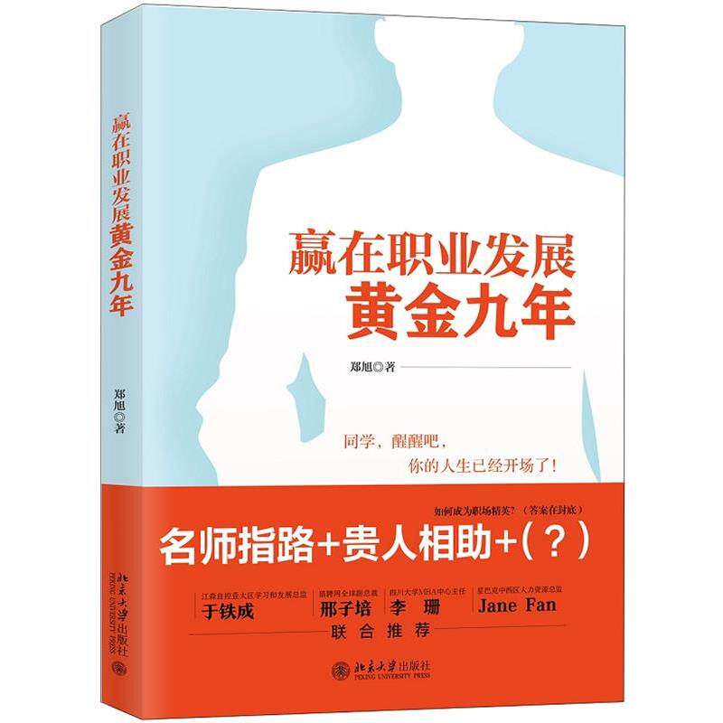 【正版书】 赢在职业发展黄金九年 郑旭 北京大学出版社