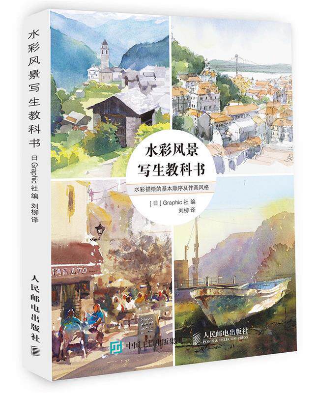 【正版书】水彩风景写生教科书 刘柳 译