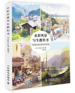 【正版书】水彩风景写生教科书 刘柳 译