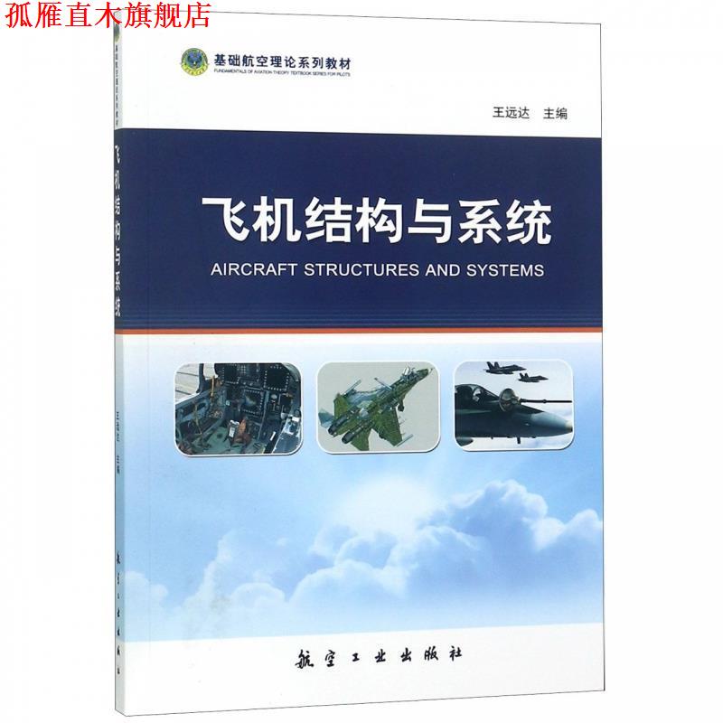【正版书】 飞机结构与系统 王远达 编 航空工业出版社
