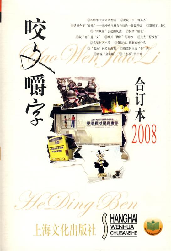 【正版书】 咬文嚼字2008年合订本 《咬文嚼字》编辑部 编 上海文化出版社