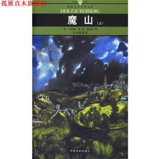 译 社 魔山 托马斯·曼 著 德 书 名家名译世界文学名著文库 中国戏剧出版 杨武能 正版