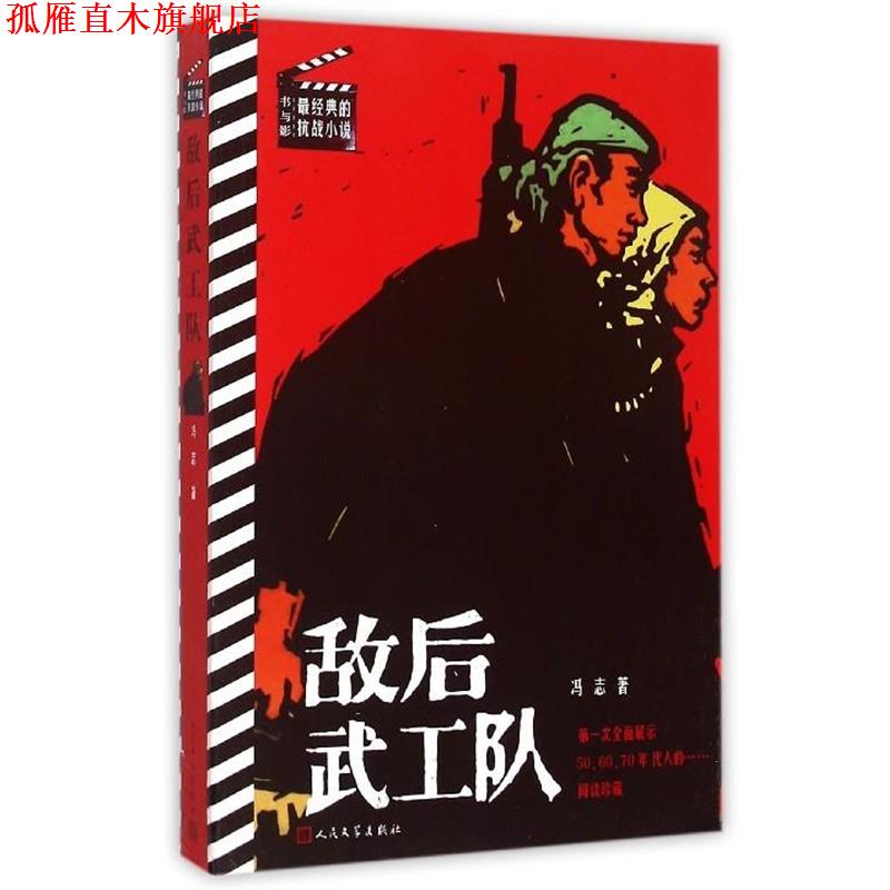 【正版书】 敌后武工队 冯志　著 人民文学出版社