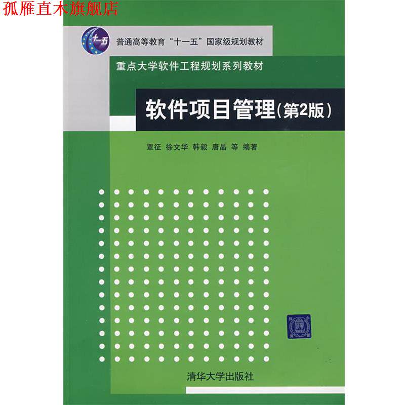 【正版书】 软件项目管理 覃征,徐文华,韩毅,唐晶 清华大学出版社