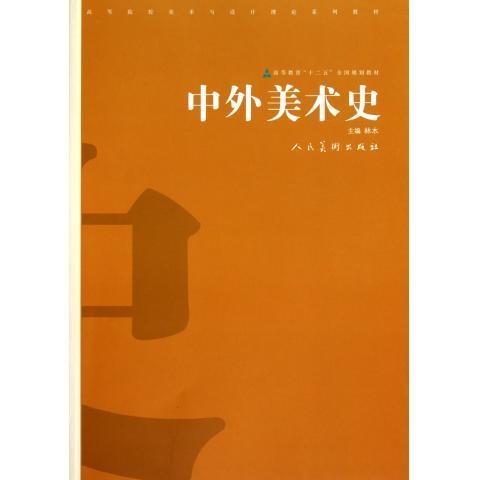 【正版书】 高等院校美术与设计理论系列教材:中外美术史 林木 编 人民美术出版社