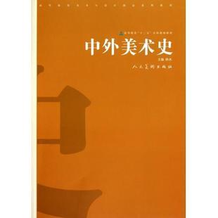 【正版书】 高等院校美术与设计理论系列教材:中外美术史 林木 编 人民美术出版社