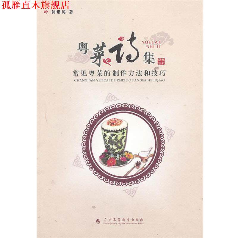 【正版书】 粤菜诗集:常见粤菜的制作方法和技巧 何世晃　著 广东高等教育出版社