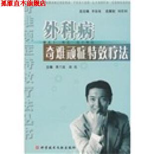 【正版书】 外科病奇难顽症疗法 费兰波,徐亮 编 科学技术文献出版社