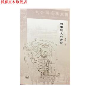 【正版书】 西南联大的背影 余斌 著 生活·读书·新知三联书店