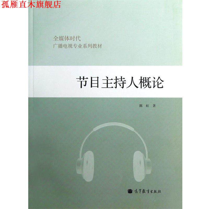 【正版书】 节目主持人概论 陈虹 高等教育出版社