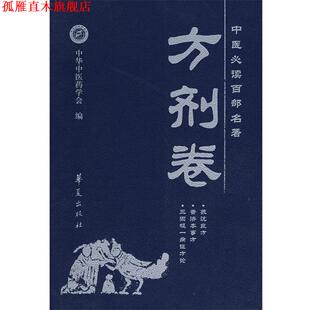 【正版书】 中医百部名著:方剂卷 李俊德,高文柱 华夏出版社