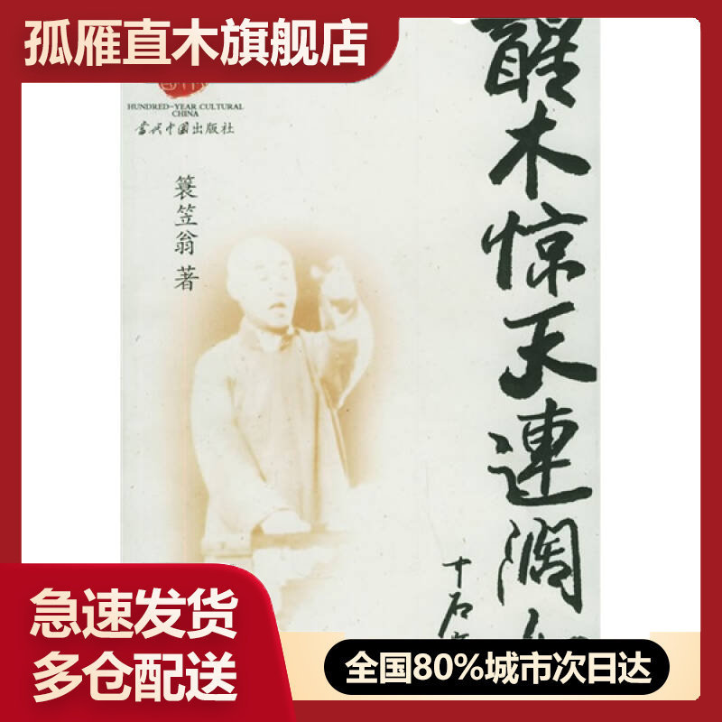【正版书】醒木惊天连阔如蓑笠翁