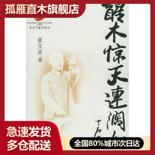 【正版书】醒木惊天连阔如蓑笠翁