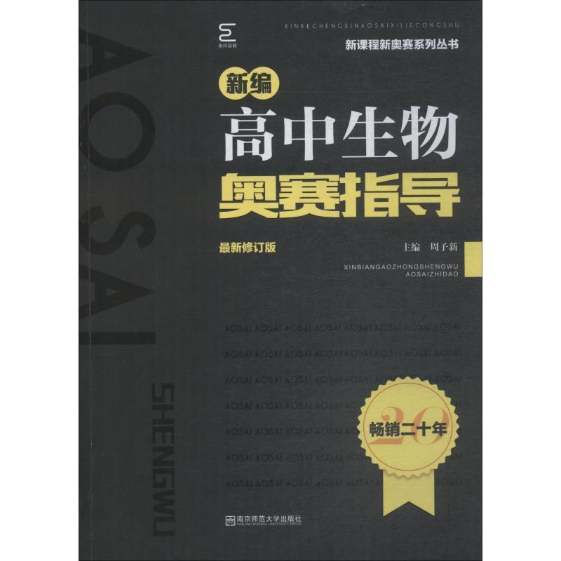 【正版书】 新编高中生物奥赛指导 周予新 南京师范大学出版社