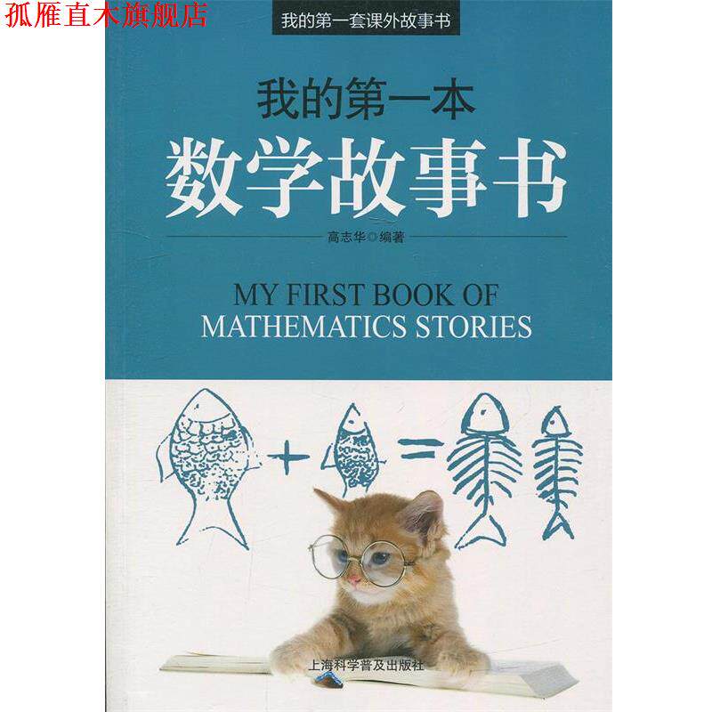 【正版书】 我的本数学故事书 高志华 上海科学普及出版社