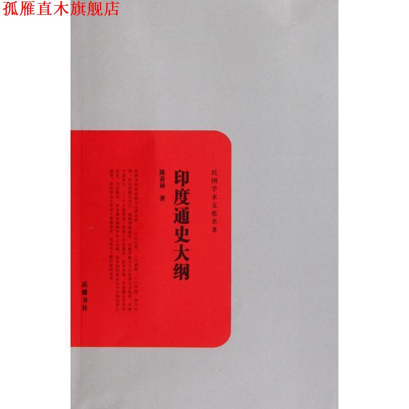 【正版书】 印度通史大纲 陈恭禄 著 岳麓书社
