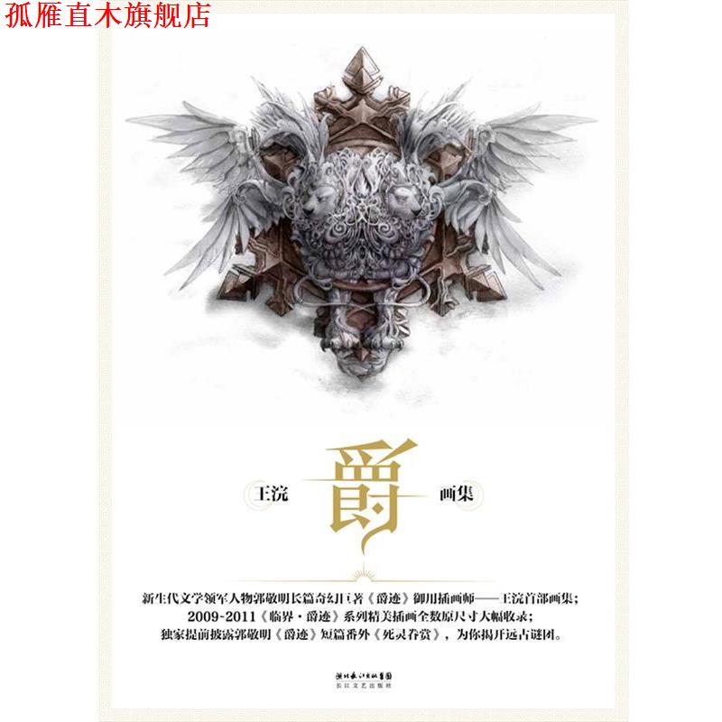 【正版书】 爵:王浣画集 王浣 长江文艺出版社