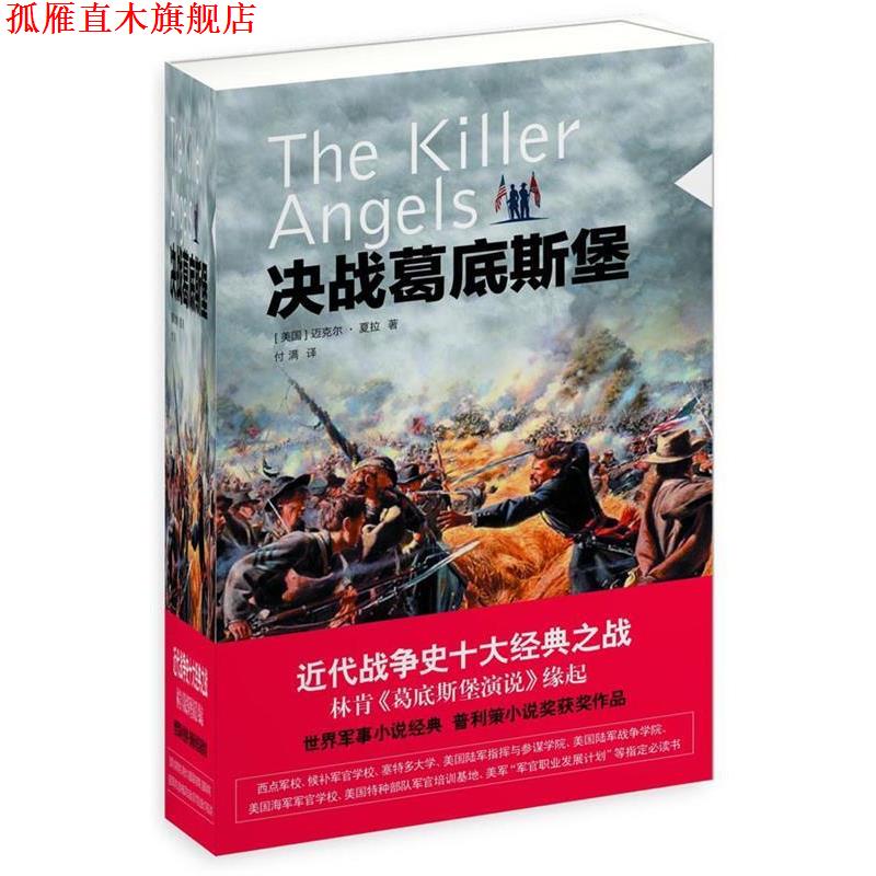 【正版书】 决战葛底斯堡 (美)迈克尔.夏拉 译林出版社