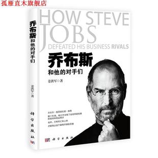 乔布斯和他 对手们 姜洪军 科学出版 书 著 社 正版