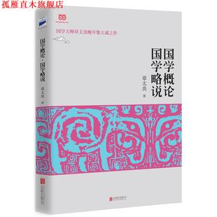 国学概论 国学略说 章太炎 北京联合出版 书 著 公司 正版