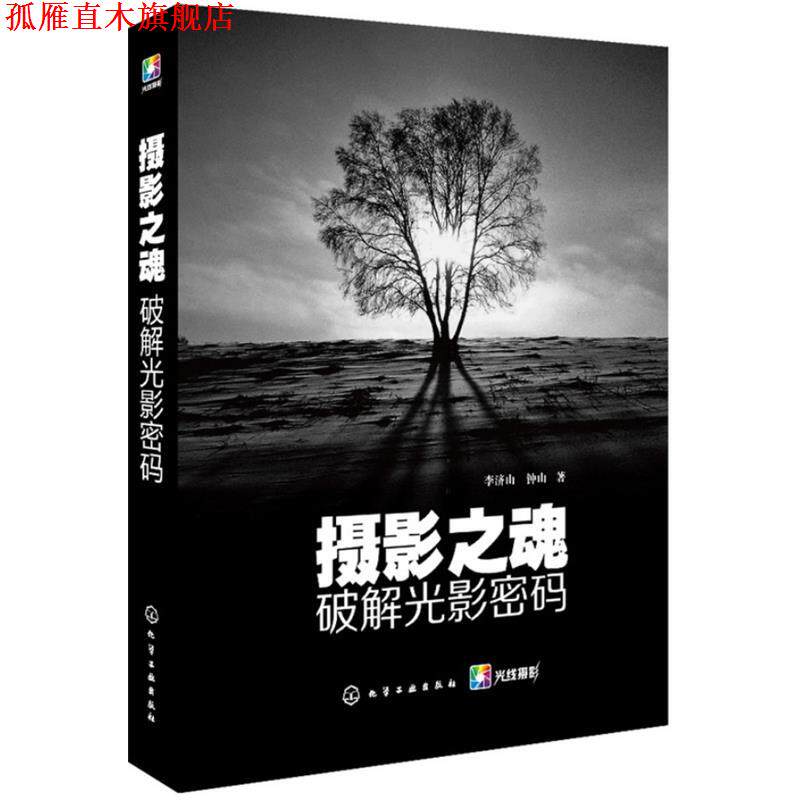 【正版书】 摄影之魂--破解光影密码 李济山,钟山　著 化学工业出版社