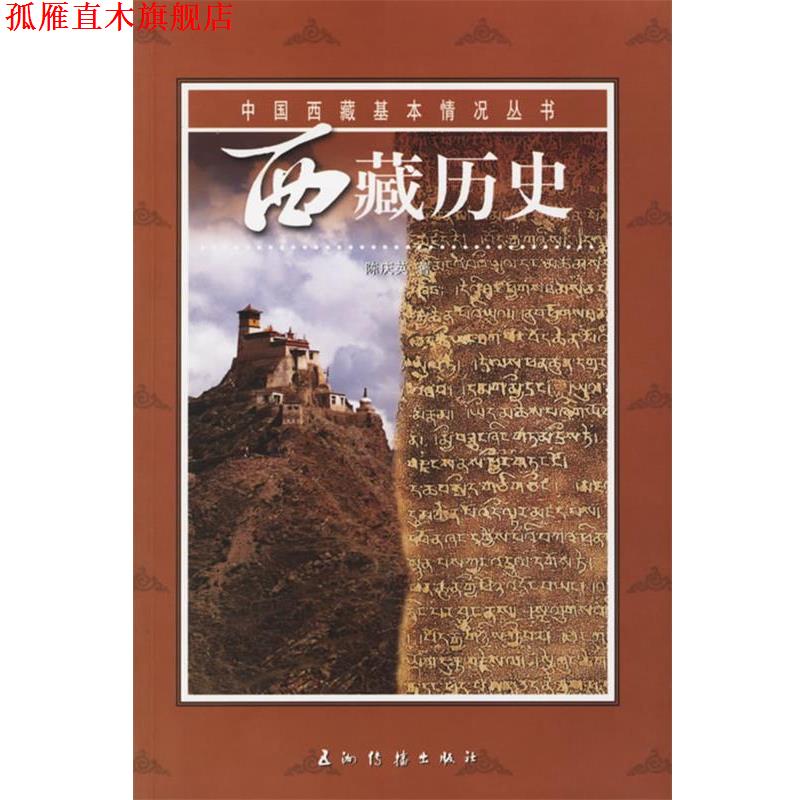 【正版书】 西藏历史 陈庆英 著 五洲传播出版社
