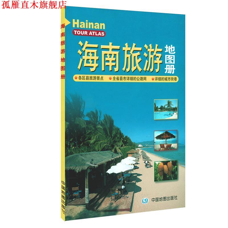 【正版书】 海南旅游地图册 本书编写组 中国地图出版社