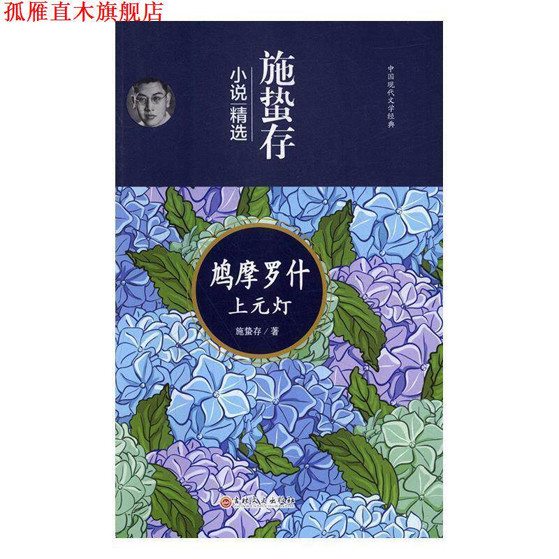 【正版书】 施蛰存小说精选:鸠摩罗什 上元灯 施蛰存 著 吉林文史出版社