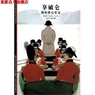 【正版书】 拿破仑我的雄心壮志 发现之旅75 THIERRY LENTZ 上海译文出版社
