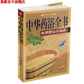 【正版书】 中华药浴全书:学做药浴不生病 徐俊霞 编 金盾出版社