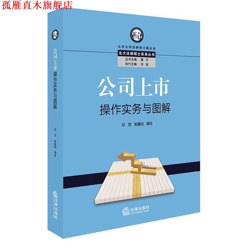 【正版书】 公司上市操作实务与图解 邱丽,殷磊刚 编著 法律出版社