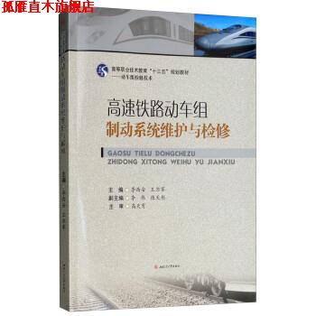 【正版书】 高速铁路动车组制动系统维护与检修 李西安,王亦军,李伟,张天彤 西南交通大学出版社
