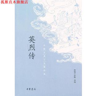 【正版书】 英烈传 （明）郭勋初　编 中华书局