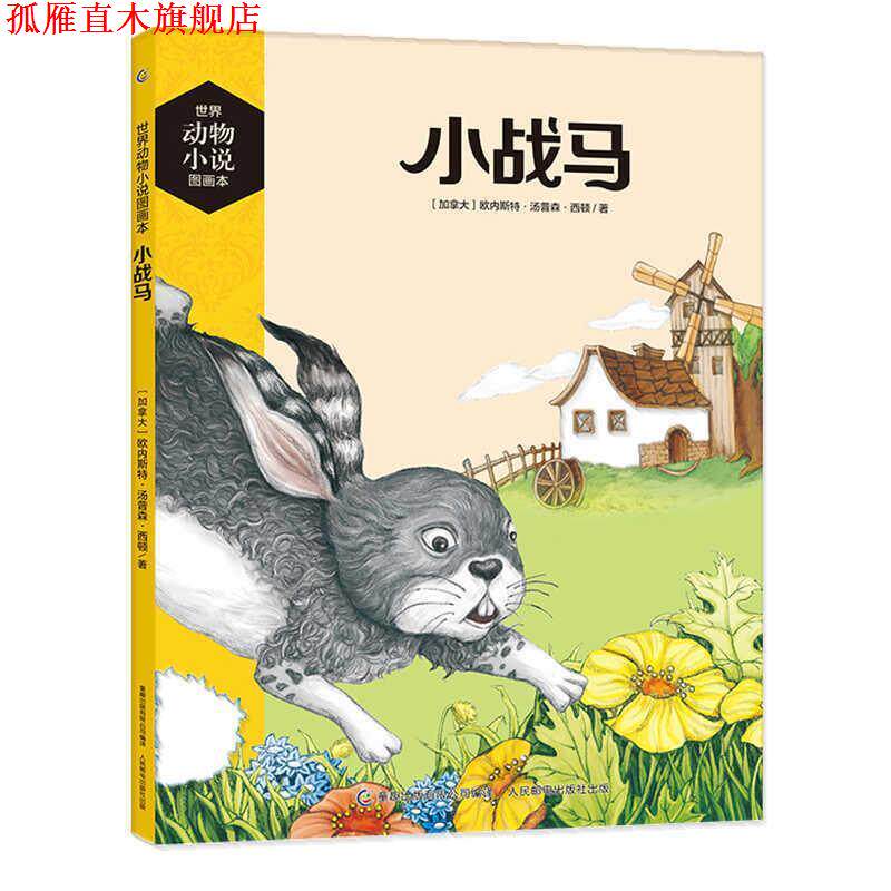 【正版书】 世界动物小说图画本 小战马 欧内斯特·汤普森·西顿 著 童趣出版有限公司，人民邮电出版社