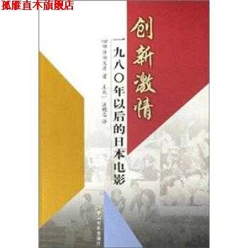 【正版书】 创新激情:1980年以后的日本电影 四方田犬彦 著 中国电影出版社