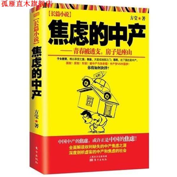 【正版书】 焦虑的中产 方莹 著 东方出版社
