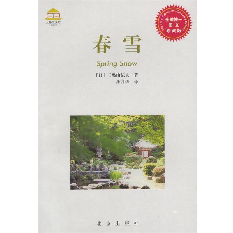 【正版书】 春雪 大师图文馆 [日]三岛由纪夫 著,唐月梅 译 北京出版社