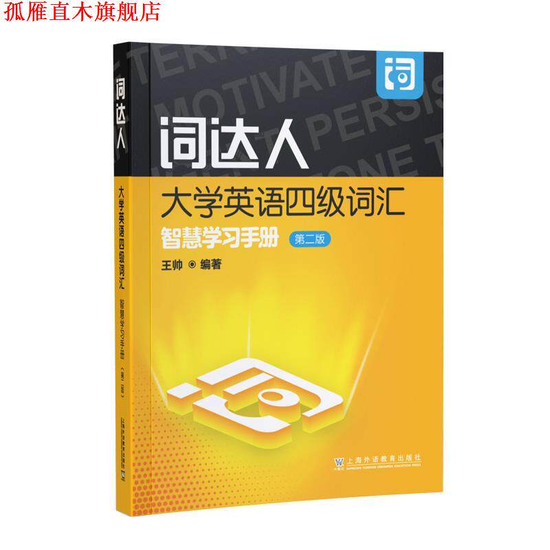 【正版书】 词达人大学英语四级词汇智慧学习手册 编著 上海外语教育出版社