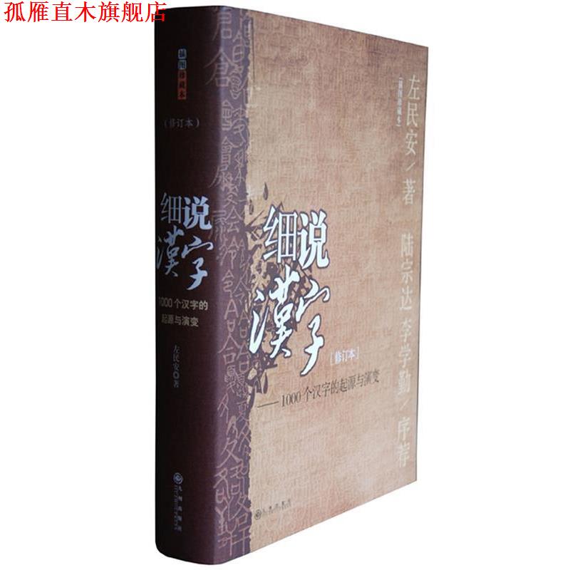 【正版书】 细说汉字 左民安 著 九州出版社