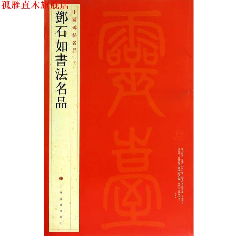 【正版书】 中国碑帖名品:邓石如书法名品 上海书画出版社　编 上海书画出版社